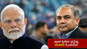 ಪಾಕ್ ಕ್ರಿಕೆಟ್ ಭವಿಷ್ಯ ಮೋದಿ ಕೈಯಲ್ಲಿದೆ; ರಮೀಜ್ ರಾಜಾ