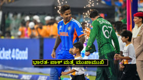 ಟಿ20 ವಿಶ್ವಕಪ್​ನಲ್ಲಿ ಭಾರತ- ಪಾಕ್ ಮತ್ತೆ ಮುಖಾಮುಖಿ