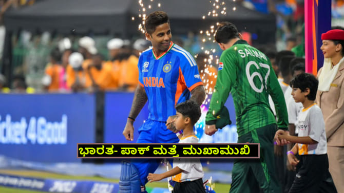 ಟಿ20 ವಿಶ್ವಕಪ್​ನಲ್ಲಿ ಭಾರತ- ಪಾಕ್ ಮತ್ತೆ ಮುಖಾಮುಖಿ