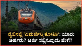 ರೈಲಿನಲ್ಲಿ ತುರ್ತು ಕೋಟಾ: ಯಾರು ಅರ್ಹರು?
