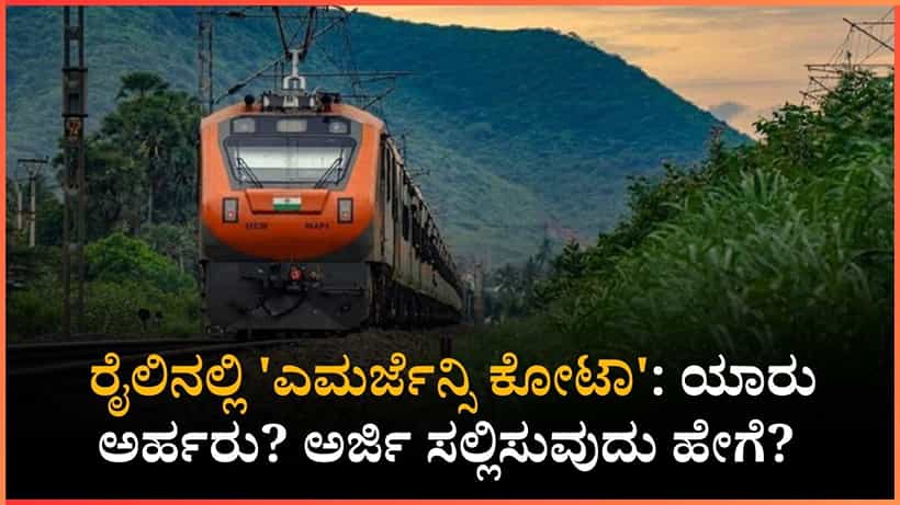 ಬೆಂಗಳೂರು-ಮಂಗಳೂರು ರೈಲು ಪ್ರಯಾಣಿಕರು ಬಳಸಿಕೊಳ್ಳುತ್ತಿದ್ದಾರೆ ಎಮರ್ಜೆನ್ಸಿ ಕೋಟಾ: ಅರ್ಜಿ ಸಲ್ಲಿಸುವುದು ಹೇಗೆ?