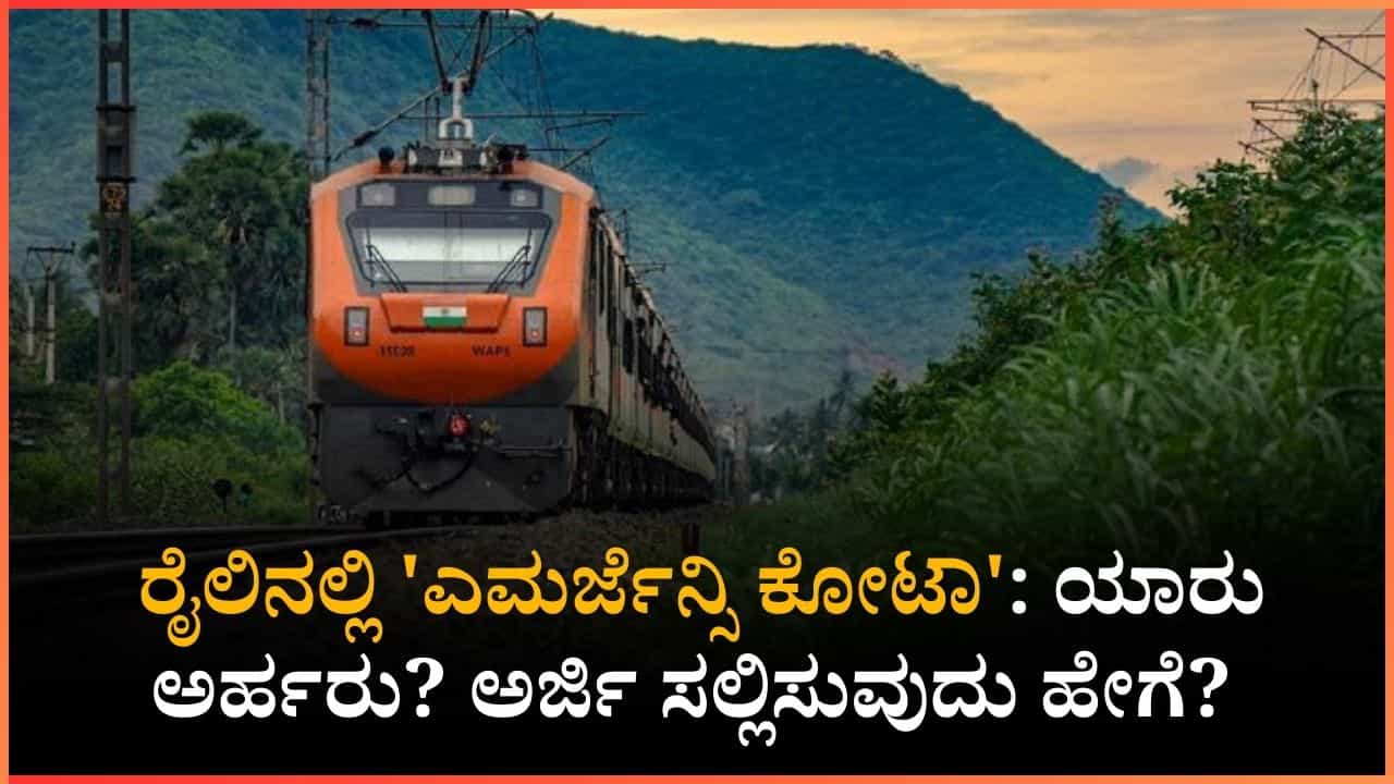 ಬೆಂಗಳೂರು-ಮಂಗಳೂರು ರೈಲು ಪ್ರಯಾಣಿಕರು ಬಳಸಿಕೊಳ್ಳುತ್ತಿದ್ದಾರೆ 'ಎಮರ್ಜೆನ್ಸಿ ಕೋಟಾ': ಅರ್ಜಿ ಸಲ್ಲಿಸುವುದು ಹೇಗೆ? ಬೆಂಗಳೂರು-ಮಂಗಳೂರು ರೈಲು ಪ್ರಯಾಣಿಕರು ಬಳಸಿಕೊಳ್ಳುತ್ತಿದ್ದಾರೆ 'ಎಮರ್ಜೆನ್ಸಿ ಕೋಟಾ': ಅರ್ಜಿ ಸಲ್ಲಿಸುವುದು ಹೇಗೆ?