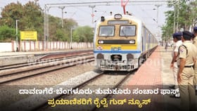 ದಾವಣಗೆರೆ-ಬೆಂಗಳೂರು ಪ್ರಯಾಣಕ್ಕೆ ಎರಡೂವರೆ ಗಂಟೆ ಸಾಕು!