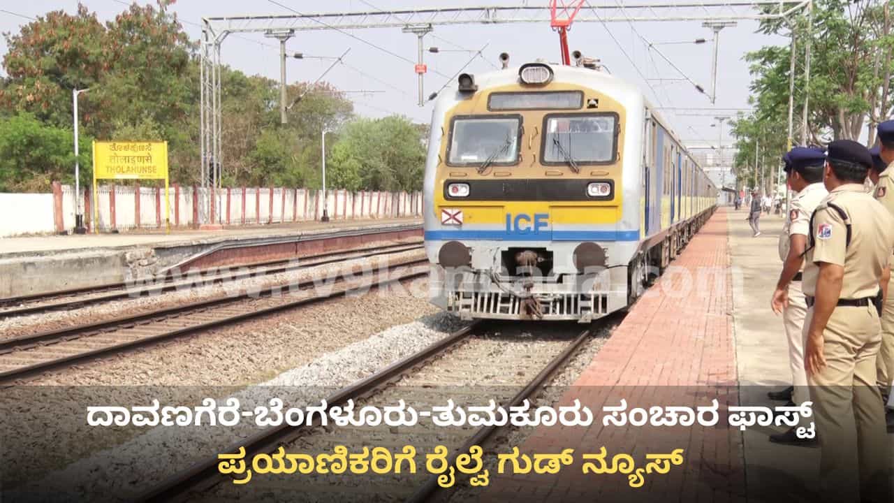 ದಾವಣಗೆರೆ-ಬೆಂಗಳೂರು ಪ್ರಯಾಣಕ್ಕೆ ಎರಡೂವರೆ ಗಂಟೆ ಸಾಕು! ತುಮಕೂರು-ದಾವಣಗೆರೆ ನೇರ ರೈಲ್ವೆ ಮಾರ್ಗ ಮುಂದಿನ ವರ್ಷ ಸಿದ್ಧ ದಾವಣಗೆರೆ-ಬೆಂಗಳೂರು ಪ್ರಯಾಣಕ್ಕೆ ಎರಡೂವರೆ ಗಂಟೆ ಸಾಕು! ತುಮಕೂರು-ದಾವಣಗೆರೆ ನೇರ ರೈಲ್ವೆ ಮಾರ್ಗ ಮುಂದಿನ ವರ್ಷ ಸಿದ್ಧ