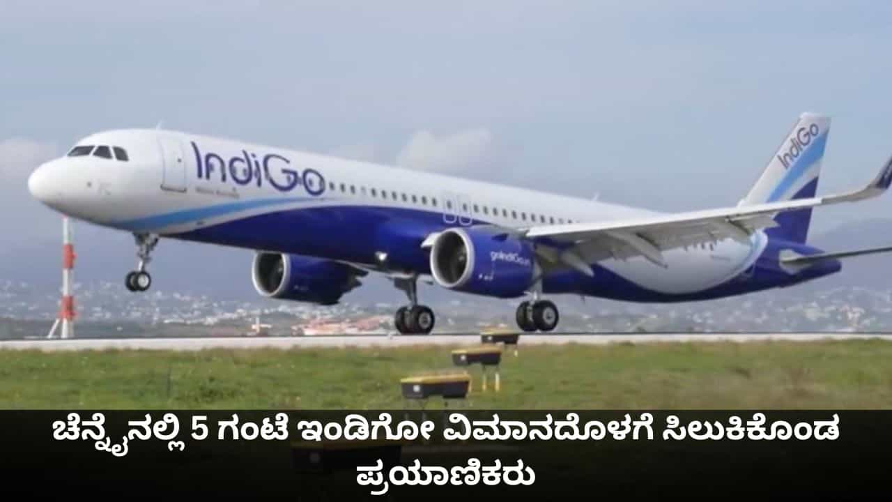 ಚೆನ್ನೈ ವಿಮಾನ ನಿಲ್ದಾಣದಲ್ಲಿ 5 ಗಂಟೆಗೂ ಹೆಚ್ಚು ಕಾಲ ಇಂಡಿಗೋ ವಿಮಾನದೊಳಗೆ ಸಿಲುಕಿಕೊಂಡ ಪ್ರಯಾಣಿಕರು ಚೆನ್ನೈ ವಿಮಾನ ನಿಲ್ದಾಣದಲ್ಲಿ 5 ಗಂಟೆಗೂ ಹೆಚ್ಚು ಕಾಲ ಇಂಡಿಗೋ ವಿಮಾನದೊಳಗೆ ಸಿಲುಕಿಕೊಂಡ ಪ್ರಯಾಣಿಕರು