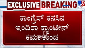 ಜಿಬಿಎ ನಿರ್ಲಕ್ಷ್ಯ! ಇಂದಿರಾ ಕ್ಯಾಂಟೀನ್​ನಲ್ಲಿ ಅಧ್ವಾನ