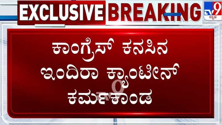 ಜಿಬಿಎ ನಿರ್ಲಕ್ಷ್ಯ! ಇಂದಿರಾ ಕ್ಯಾಂಟೀನ್ನಲ್ಲಿ ಅಧ್ವಾನ ಜಿಬಿಎ ನಿರ್ಲಕ್ಷ್ಯ! ಇಂದಿರಾ ಕ್ಯಾಂಟೀನ್ನಲ್ಲಿ ಅಧ್ವಾನ