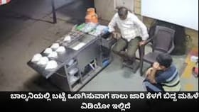 ಬಾಲ್ಕನಿಯಲ್ಲಿ ಬಟ್ಟೆ ಒಣಗಿಸುವಾಗ ಕಾಲು ಜಾರಿ ಕೆಳಗೆ ಬಿದ್ದ ಮಹಿಳೆ