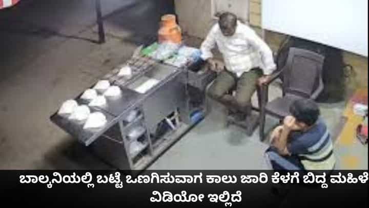 ಬಾಲ್ಕನಿಯಲ್ಲಿ ಬಟ್ಟೆ ಒಣಗಿಸುವಾಗ ಕಾಲು ಜಾರಿ ಕೆಳಗೆ ಬಿದ್ದ ಮಹಿಳೆ; ವಿಡಿಯೋ ಇಲ್ಲಿದೆ ಬಾಲ್ಕನಿಯಲ್ಲಿ ಬಟ್ಟೆ ಒಣಗಿಸುವಾಗ ಕಾಲು ಜಾರಿ ಕೆಳಗೆ ಬಿದ್ದ ಮಹಿಳೆ; ವಿಡಿಯೋ ಇಲ್ಲಿದೆ