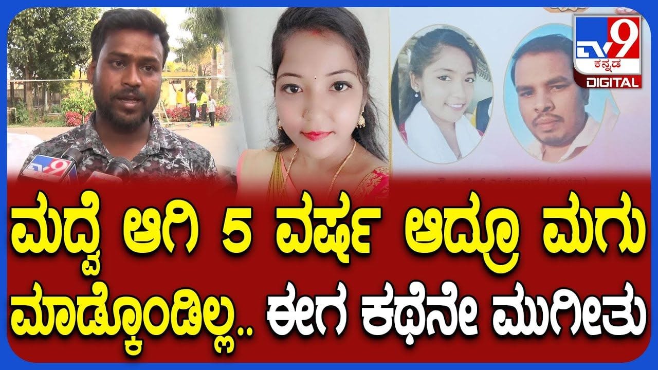 ಮದ್ವೆಯಾಗಿ 5 ವರ್ಷವಾದರೂ ಅವ್ನ ಕೈಯಲ್ಲಿ ಮಗು ಮಾಡಿಕೊಳ್ಳಲಾಗಿಲ್ಲ, ಸಿಡಿದೆದ್ದ ಮೃತ ಸಂಬಂಧಿ ಮದ್ವೆಯಾಗಿ 5 ವರ್ಷವಾದರೂ ಅವ್ನ ಕೈಯಲ್ಲಿ ಮಗು ಮಾಡಿಕೊಳ್ಳಲಾಗಿಲ್ಲ, ಸಿಡಿದೆದ್ದ ಮೃತ ಸಂಬಂಧಿ