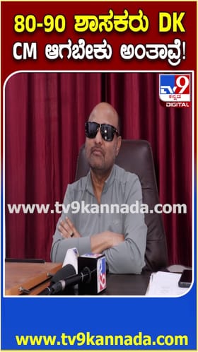 80-90 ಶಾಸಕರು ಡಿಕೆಶಿ ಸಿಎಂ ಆಗ್ಬೇಕೆನ್ನುತ್ತಾರೆ: ಇಕ್ಬಾಲ್ ಹುಸೇನ್