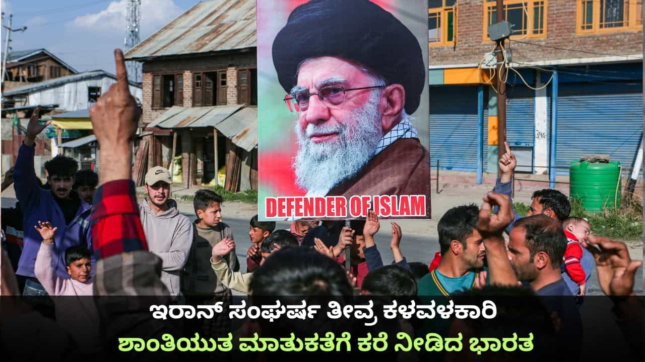 ಇರಾನ್ ಸಂಘರ್ಷ ತೀವ್ರ ಕಳವಳಕಾರಿ; ಶಾಂತಿಯುತ ಮಾತುಕತೆಗೆ ಕರೆ ನೀಡಿದ ಭಾರತ
