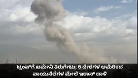 ಟ್ರಂಪ್​ಗೆ ಖಮೇನಿ ತಿರುಗೇಟು;6 ದೇಶಗಳ ಯುಎಸ್ ವಾಯುನೆಲೆಗಳ ಮೇಲೆ ಇರಾನ್ ದಾಳಿ