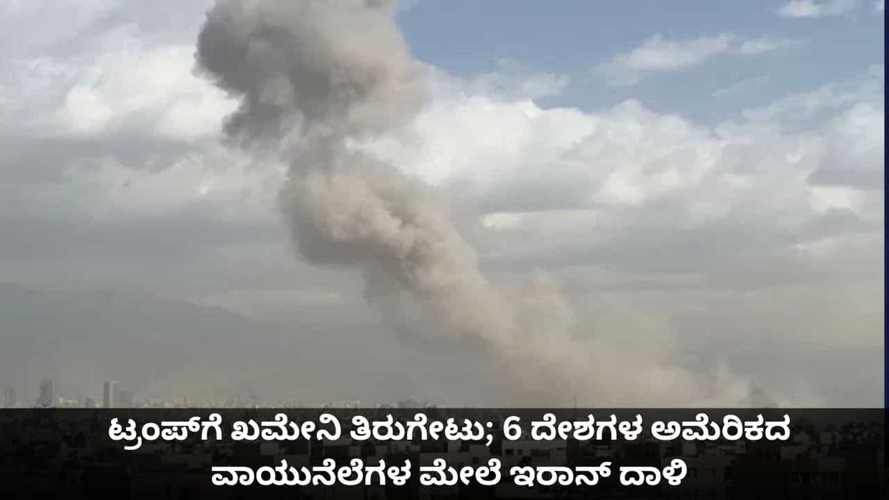 ಟ್ರಂಪ್​ಗೆ ಖಮೇನಿ ತಿರುಗೇಟು; 6 ದೇಶಗಳ ಅಮೆರಿಕದ ವಾಯುನೆಲೆಗಳ ಮೇಲೆ ಇರಾನ್ ದಾಳಿ