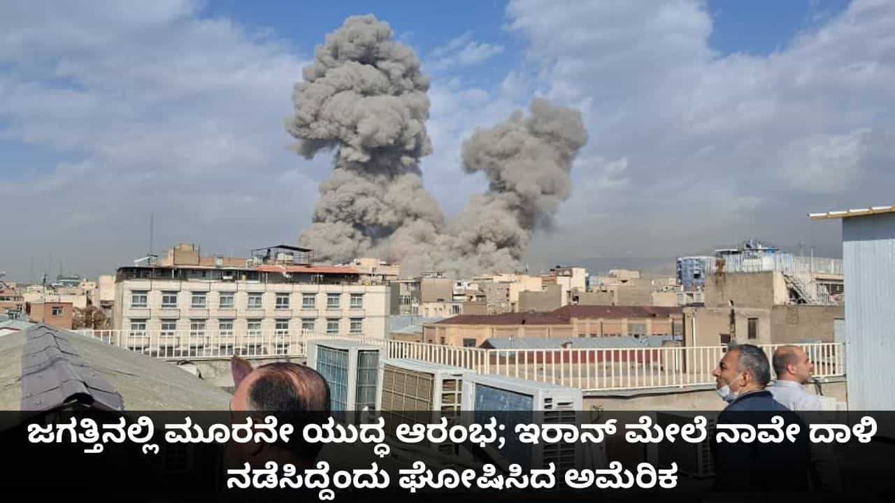 ಜಗತ್ತಿನಲ್ಲಿ ಮೂರನೇ ಯುದ್ಧ ಆರಂಭ; ಇರಾನ್ ಮೇಲೆ ನಾವೇ ದಾಳಿ ನಡೆಸಿದ್ದೆಂದು ಘೋಷಿಸಿದ ಅಮೆರಿಕ ಜಗತ್ತಿನಲ್ಲಿ ಮೂರನೇ ಯುದ್ಧ ಆರಂಭ; ಇರಾನ್ ಮೇಲೆ ನಾವೇ ದಾಳಿ ನಡೆಸಿದ್ದೆಂದು ಘೋಷಿಸಿದ ಅಮೆರಿಕ