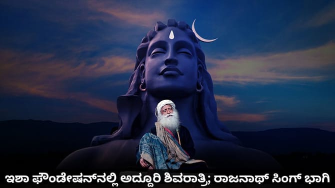 ಇಶಾ ಫೌಂಡೇಷನ್​​ನಲ್ಲಿ ಅದ್ದೂರಿ ಶಿವರಾತ್ರಿ; ಸಚಿವ ರಾಜನಾಥ್ ಸಿಂಗ್ ಭಾಗಿ