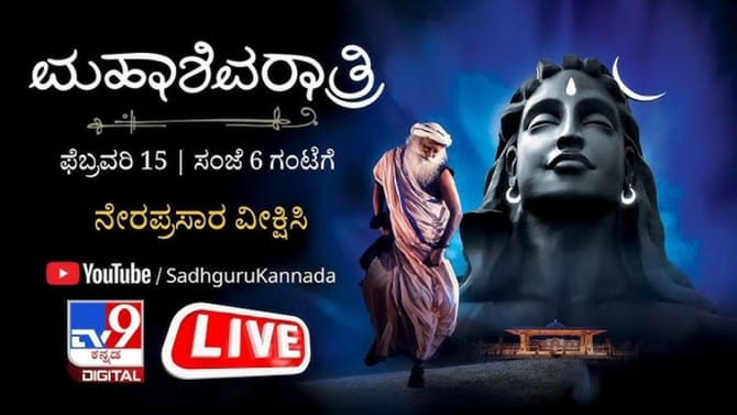 ಇಶಾ ಫೌಂಡೇಷನ್​​ನಲ್ಲಿ ಅದ್ದೂರಿ ಶಿವರಾತ್ರಿ ಸಂಭ್ರಮ; ನೇರ ಪ್ರಸಾರ ಇಲ್ಲಿದೆ
