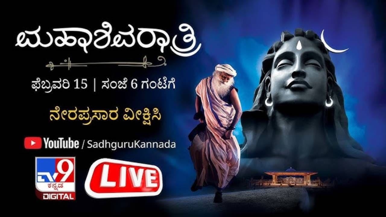 ಇಶಾ ಫೌಂಡೇಷನ್ನಲ್ಲಿ ಅದ್ದೂರಿ ಶಿವರಾತ್ರಿ ಸಂಭ್ರಮ; ನೇರ ಪ್ರಸಾರ ಇಲ್ಲಿದೆ ಇಶಾ ಫೌಂಡೇಷನ್ನಲ್ಲಿ ಅದ್ದೂರಿ ಶಿವರಾತ್ರಿ ಸಂಭ್ರಮ; ನೇರ ಪ್ರಸಾರ ಇಲ್ಲಿದೆ