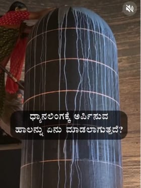 ಇಲ್ಲಿ ಧ್ಯಾನಲಿಂಗಕ್ಕೆ ಅರ್ಪಿಸುವ ಹಾಲನ್ನು ಏನ್ಮಾಡ್ತಾರೆ?