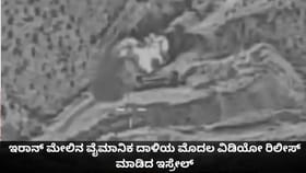 ಇರಾನ್ ಮೇಲಿನ ದಾಳಿಯ ಮೊದಲ ವಿಡಿಯೋ ರಿಲೀಸ್ ಮಾಡಿದ ಇಸ್ರೇಲ್