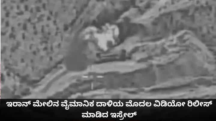 ಇರಾನ್ ಮೇಲಿನ ವೈಮಾನಿಕ ದಾಳಿಯ ಮೊದಲ ವಿಡಿಯೋ ರಿಲೀಸ್ ಮಾಡಿದ ಇಸ್ರೇಲ್ ಇರಾನ್ ಮೇಲಿನ ವೈಮಾನಿಕ ದಾಳಿಯ ಮೊದಲ ವಿಡಿಯೋ ರಿಲೀಸ್ ಮಾಡಿದ ಇಸ್ರೇಲ್