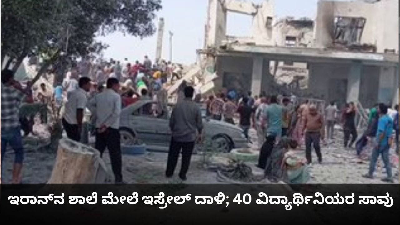 ಇರಾನ್‌ನ ಶಾಲೆ ಮೇಲೆ ಇಸ್ರೇಲ್ ದಾಳಿ; 40 ವಿದ್ಯಾರ್ಥಿನಿಯರ ಸಾವು, ಪೋಷಕರ ಗೋಳಾಟ