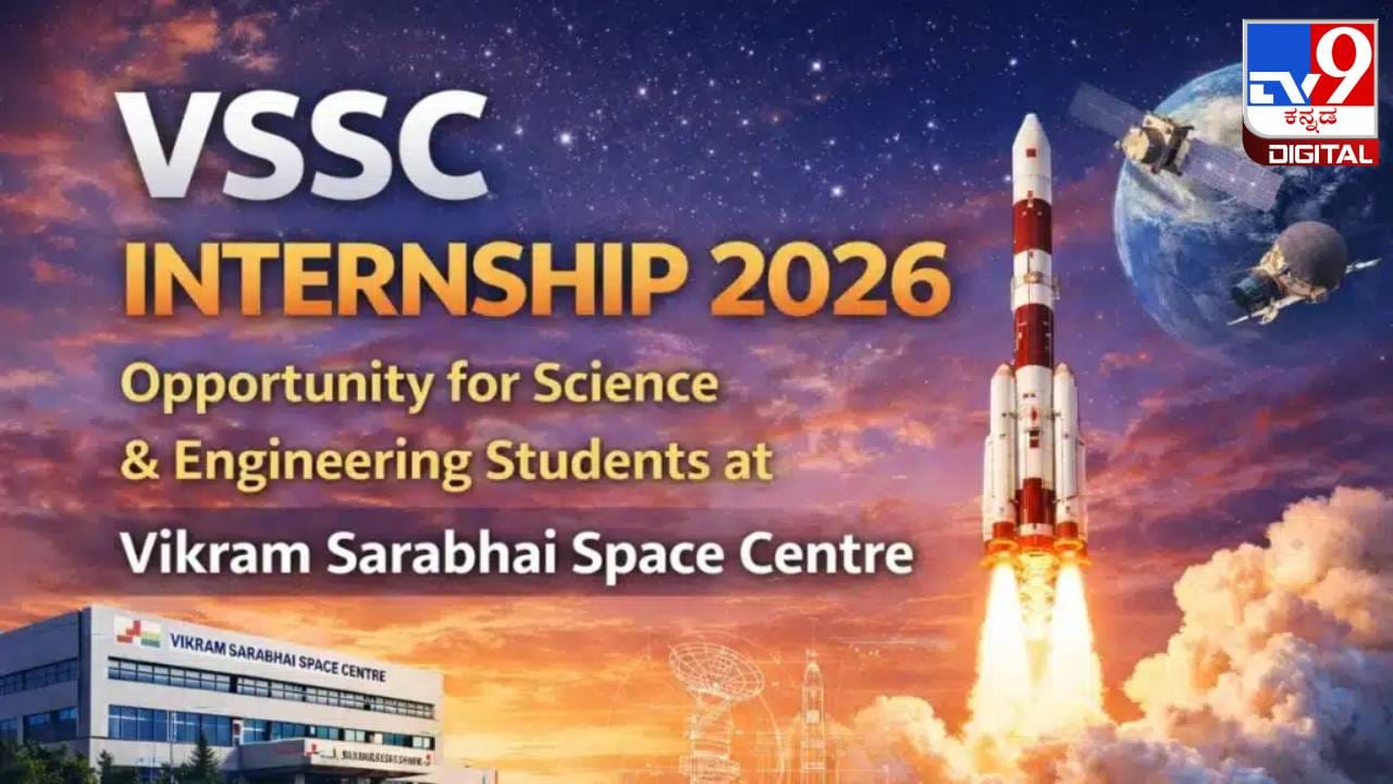 ISRO VSSC Internship 2026: ISRO ವಿಕ್ರಮ್ ಸಾರಾಭಾಯ್ ಬಾಹ್ಯಾಕಾಶ ಕೇಂದ್ರದಲ್ಲಿ ಇಂಟರ್ನ್ಶಿಪ್ಗೆ ಅರ್ಜಿ ಆಹ್ವಾನ ISRO VSSC Internship 2026: ISRO ವಿಕ್ರಮ್ ಸಾರಾಭಾಯ್ ಬಾಹ್ಯಾಕಾಶ ಕೇಂದ್ರದಲ್ಲಿ ಇಂಟರ್ನ್ಶಿಪ್ಗೆ ಅರ್ಜಿ ಆಹ್ವಾನ