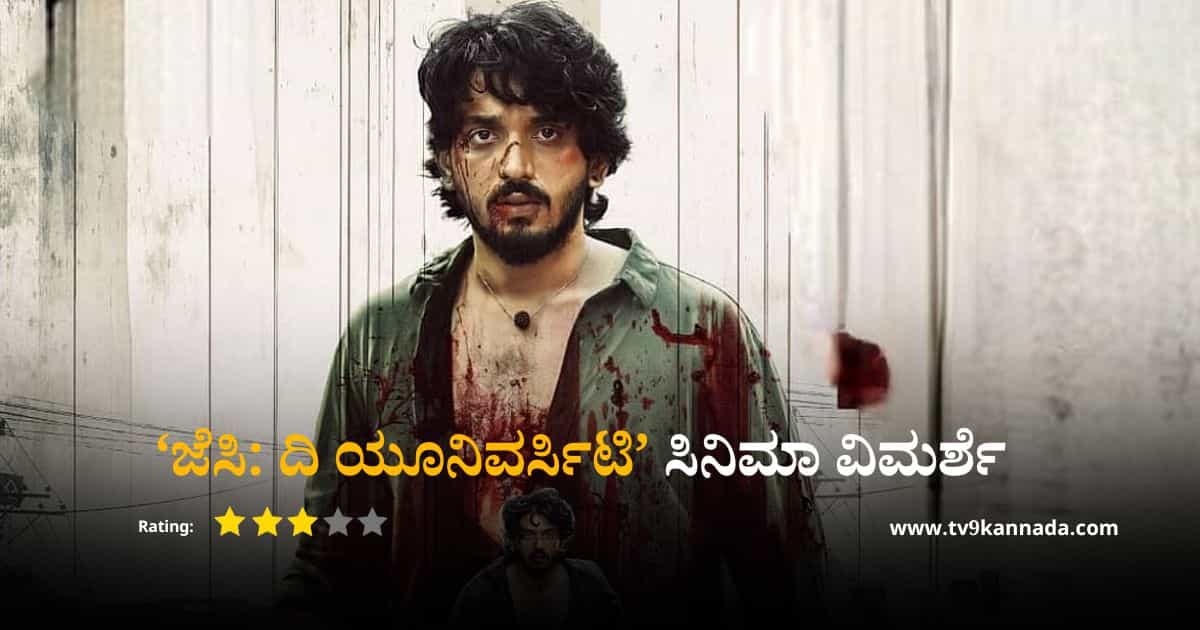 ‘ಜೆಸಿ’ ಸಿನಿಮಾ ವಿಮರ್ಶೆ: ಮಾಸ್ ಮಸಾಲ; ಭೂಗತ ಲೋಕ ತುಂಬ ಕರಾಳ ‘ಜೆಸಿ’ ಸಿನಿಮಾ ವಿಮರ್ಶೆ: ಮಾಸ್ ಮಸಾಲ; ಭೂಗತ ಲೋಕ ತುಂಬ ಕರಾಳ
