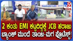 2 ಕಂತು ಇಎಂಐ ಕಟ್ಟಿಲ್ಲವೆಂದು ಜೆಸಿಬಿಯನ್ನೇ ಹರಾಜು ಹಾಕಿದ ಬ್ಯಾಂಕ್!