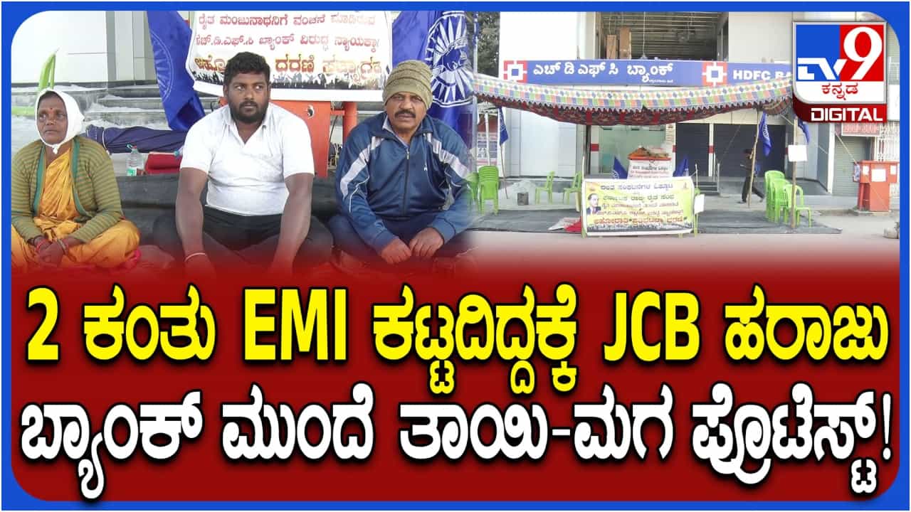2 ಕಂತು ಇಎಂಐ ಕಟ್ಟಿಲ್ಲವೆಂದು ಜೆಸಿಬಿಯನ್ನೇ ಹರಾಜು ಹಾಕಿದ ಬ್ಯಾಂಕ್: 10 ದಿನಗಳಿಂದ ಧರಣಿ ನಡೆಸುತ್ತಿರುವ ತಾಯಿ-ಮಗ 2 ಕಂತು ಇಎಂಐ ಕಟ್ಟಿಲ್ಲವೆಂದು ಜೆಸಿಬಿಯನ್ನೇ ಹರಾಜು ಹಾಕಿದ ಬ್ಯಾಂಕ್: 10 ದಿನಗಳಿಂದ ಧರಣಿ ನಡೆಸುತ್ತಿರುವ ತಾಯಿ-ಮಗ