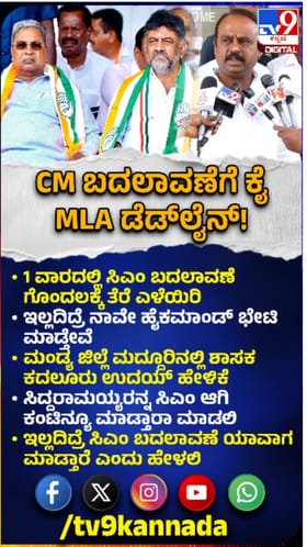 ಸಿಎಂ ಬದಲಾವಣೆಗೆ ಒಂದು ವಾರ ಡೆಡ್​ಲೈನ್ ಕೊಟ್ಟ 'ಕೈ' ಶಾಸಕ