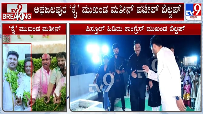 ಮದುವೆಯಲ್ಲಿ ಗನ್​​ ಹಿಡಿದು 'ಕೈ' ಮುಖಂಡನ ಡ್ಯಾನ್ಸ್​: ವಿಡಿಯೋ ವೈರಲ್​