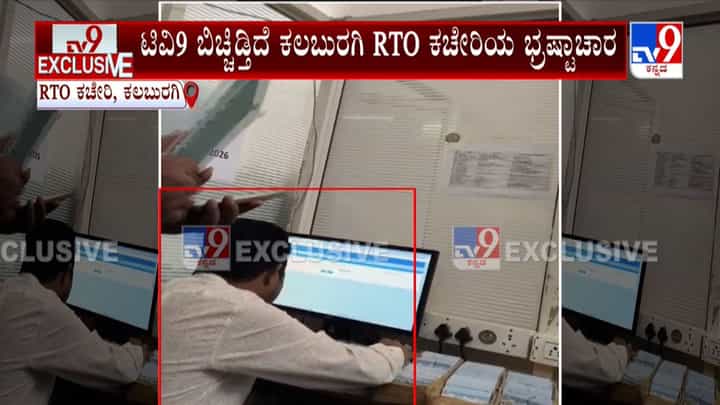 ಕಲಬುರಗಿ ಆರ್ಟಿಒ ಕಚೇರಿಯಲ್ಲಿ ಬ್ರಹ್ಮಾಂಡ ಭ್ರಷ್ಟಾಚಾರ: ಇಲ್ಲಿ ದುಡ್ಡು ಕೊಟ್ಟರೆ ಎಲ್ಲವೂ ಸಿಗುತ್ತೆ! ಕಲಬುರಗಿ ಆರ್ಟಿಒ ಕಚೇರಿಯಲ್ಲಿ ಬ್ರಹ್ಮಾಂಡ ಭ್ರಷ್ಟಾಚಾರ: ಇಲ್ಲಿ ದುಡ್ಡು ಕೊಟ್ಟರೆ ಎಲ್ಲವೂ ಸಿಗುತ್ತೆ!