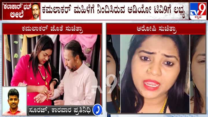 ಕಲಾಕಾರ ಈ ಕಮಲಾಕರ: ಸುಚಿತ್ರಾಗಿಂತ ಮೊದಲು ಮತ್ತೊಬ್ಬಳ ಜೊತೆಗಿತ್ತು ಅಕ್ರಮ ಸಂಬಂಧ!; ಸ್ಪೋಟಕ ಆಡಿಯೋ ಲಭ್ಯ ಕಲಾಕಾರ ಈ ಕಮಲಾಕರ: ಸುಚಿತ್ರಾಗಿಂತ ಮೊದಲು ಮತ್ತೊಬ್ಬಳ ಜೊತೆಗಿತ್ತು ಅಕ್ರಮ ಸಂಬಂಧ!; ಸ್ಪೋಟಕ ಆಡಿಯೋ ಲಭ್ಯ