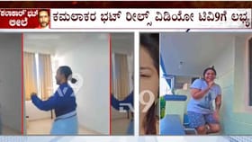 ಕಮಲಾಕರ ಭಟ್​​​ನ ತನ್ನ ತಾಳಕ್ಕೆ ಕುಣಿಸುತ್ತಿರುವ ಸುಚಿತ್ರಾಳ ವಿಡಿಯೋ