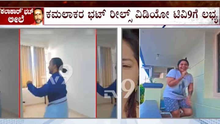 ಕಮಲಾಕರ ಭಟ್ನ ತನ್ನ ತಾಳಕ್ಕೆ ಕುಣಿಸುತ್ತಿರುವ ಸುಚಿತ್ರಾಳ ವಿಡಿಯೋ ಬಹಿರಂಗ ಕಮಲಾಕರ ಭಟ್ನ ತನ್ನ ತಾಳಕ್ಕೆ ಕುಣಿಸುತ್ತಿರುವ ಸುಚಿತ್ರಾಳ ವಿಡಿಯೋ ಬಹಿರಂಗ