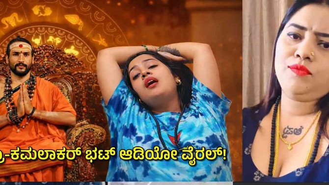 ಜ್ಯೋತಿಷಿ ಕಮಲಾಕರ್‌‌ ಭಟ್‌‌, ಸುಚಿತ್ರಾಳ ಸ್ಫೋಟಕ ಆಡಿಯೋ ವೈರಲ್‌