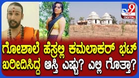 ಕಮಲಾಕರ ಭಟ್ ಮತ್ತೊಂದು ಸೀಕ್ರೆಟ್ ಬಯಲು!