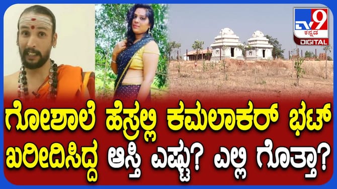 ಕಮಲಾಕರ ಭಟ್ ಮತ್ತೊಂದು ಸೀಕ್ರೆಟ್ ಬಯಲು!