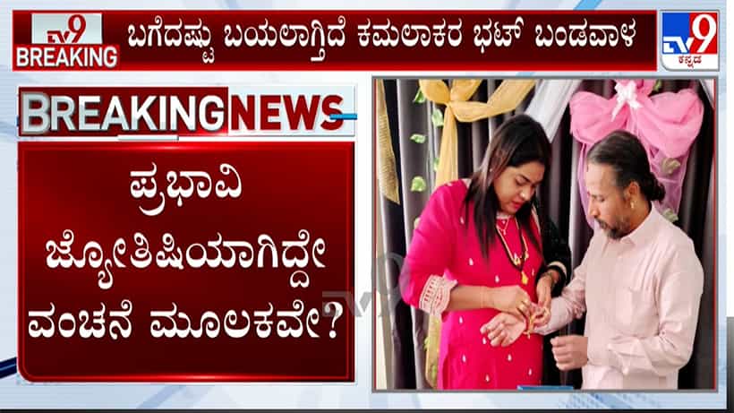 ಕಡ್ಲೆಪುರಿ ಮಾರುತ್ತಿದ್ದ ಕಮಲಾಕರ ಭಟ್ ಜ್ಯೊತಿಷಿ ಆಗಿದ್ಹೇಗೆ? ಬಗೆದಷ್ಟೂ ಬಯಲಾಗ್ತಿದೆ ಬಂಡವಾಳ