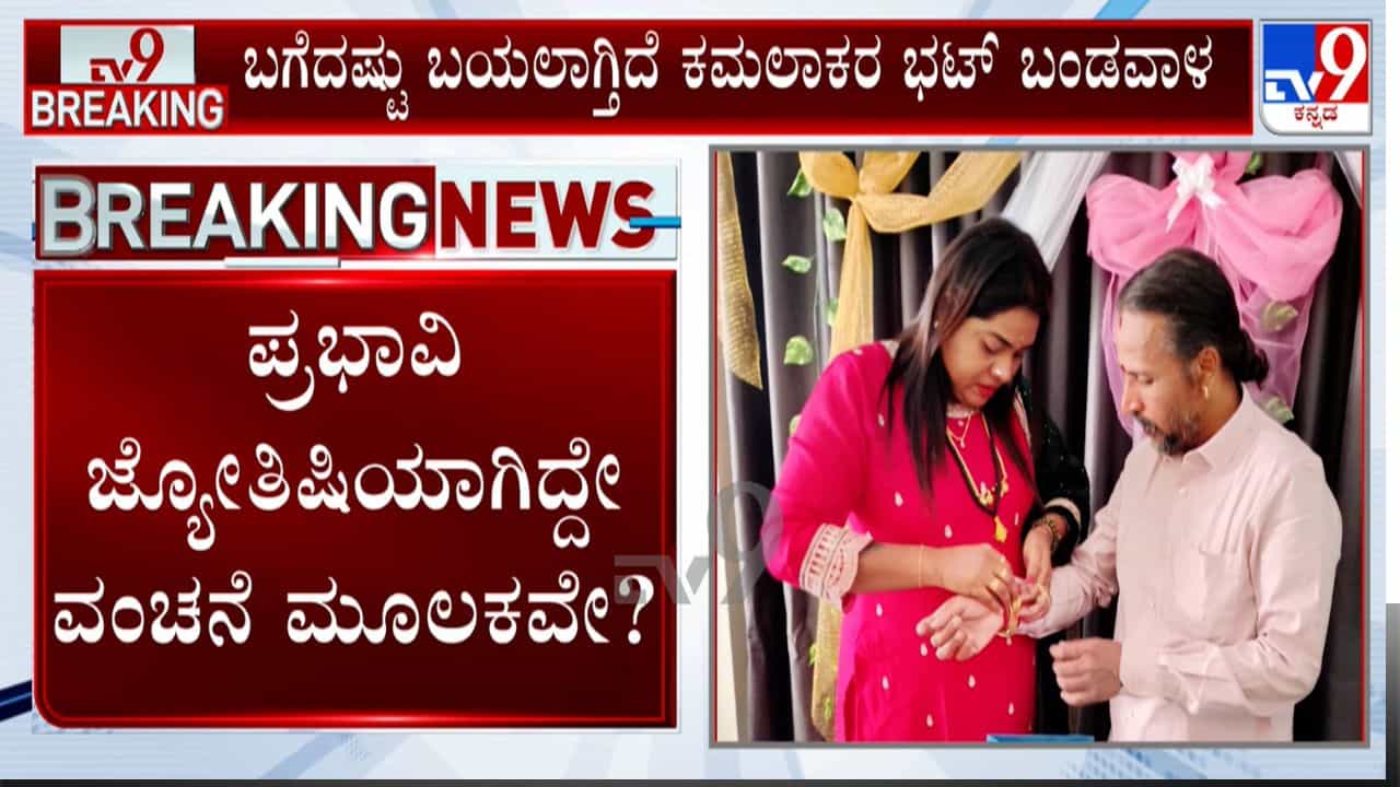ಕಡ್ಲೆಪುರಿ ಮಾರುತ್ತಿದ್ದ ಕಮಲಾಕರ ಭಟ್ ಜ್ಯೊತಿಷಿ ಆಗಿದ್ಹೇಗೆ? ಬಗೆದಷ್ಟೂ ಬಯಲಾಗ್ತಿದೆ ಬಂಡವಾಳ ಕಡ್ಲೆಪುರಿ ಮಾರುತ್ತಿದ್ದ ಕಮಲಾಕರ ಭಟ್ ಜ್ಯೊತಿಷಿ ಆಗಿದ್ಹೇಗೆ? ಬಗೆದಷ್ಟೂ ಬಯಲಾಗ್ತಿದೆ ಬಂಡವಾಳ
