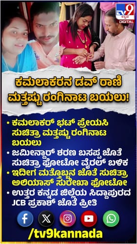 ಕಮಲಾಕರ ಡವ್ ರಾಣಿಯ ಮತ್ತಷ್ಟು ರಂಗಿನಾಟ ಬಯಲು