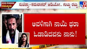 ‘ಅವಳಿಗಾಗಿ ನಾಯಿ ತರ ಅಲೆದಾಡಿದ್ದೆ’: ಕಮಲಾಕರನ ಒಂದೊಂದೇ ರಂಗಿನಾಟ ಬಯಲು!