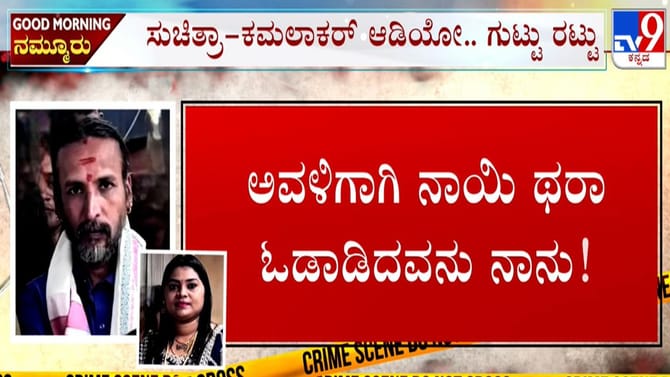 ‘ಅವಳಿಗಾಗಿ ನಾಯಿ ತರ ಅಲೆದಾಡಿದ್ದೆ’: ಕಮಲಾಕರನ ಒಂದೊಂದೇ ರಂಗಿನಾಟ ಬಯಲು!