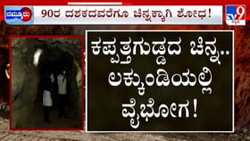 ಲಕ್ಕುಂಡಿಯಲ್ಲಿ ನಿಧಿ, ಕಪ್ಪತ್ತಗುಡ್ಡದ ಗುಹೆಯೊಳಗೆ ಬಂಗಾರದ ಗಣಿ