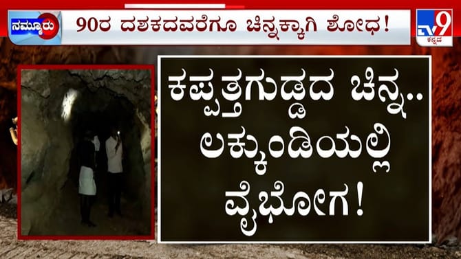 ಲಕ್ಕುಂಡಿಯಲ್ಲಿ ನಿಧಿ, ಕಪ್ಪತ್ತಗುಡ್ಡದ ಗುಹೆಯೊಳಗೆ ಬಂಗಾರದ ಗಣಿ