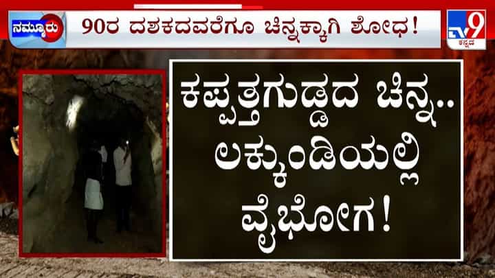ಲಕ್ಕುಂಡಿಯಲ್ಲಿ ನಿಧಿ, ಕಪ್ಪತ್ತಗುಡ್ಡದ ಗುಹೆಯೊಳಗೆ ಬಂಗಾರದ ಗಣಿ ಲಕ್ಕುಂಡಿಯಲ್ಲಿ ನಿಧಿ, ಕಪ್ಪತ್ತಗುಡ್ಡದ ಗುಹೆಯೊಳಗೆ ಬಂಗಾರದ ಗಣಿ