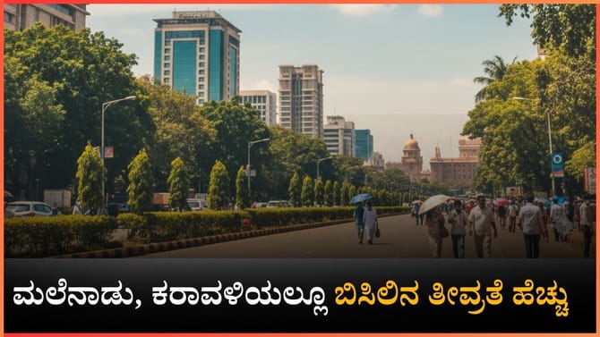 ಈ ಜಿಲ್ಲೆಗಳಲ್ಲಿ ಶಾಖದ ತೀವ್ರತೆ ಹೆಚ್ಚಾಗಲಿದೆ