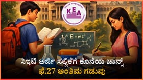 ಸಿಇಟಿ ಅರ್ಜಿ ಸಲ್ಲಿಕೆಗೆ ಫೆ.27ರವರೆಗೆ ಗಡುವು ವಿಸ್ತರಣೆ