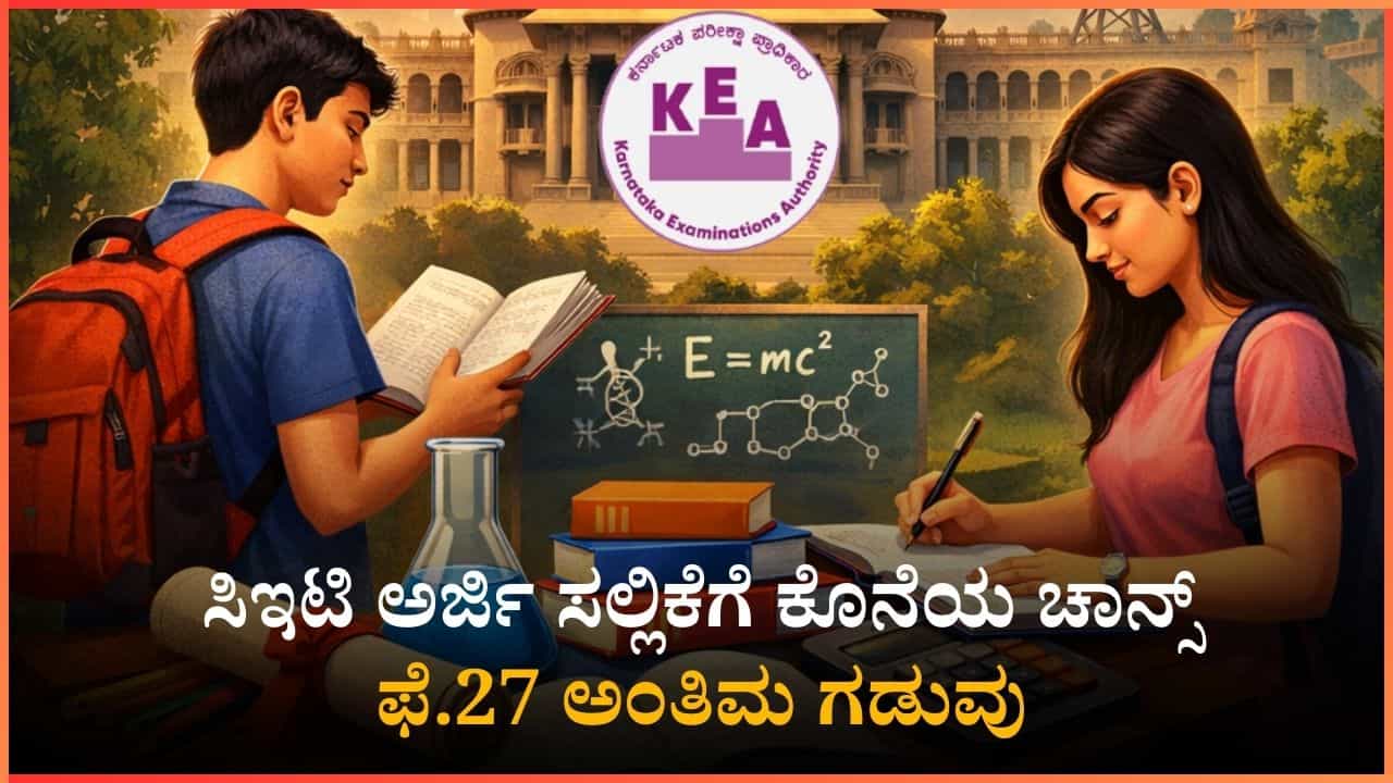 ಸಿಇಟಿ ಅರ್ಜಿ ಸಲ್ಲಿಕೆಗೆ ಫೆ.27ರವರೆಗೆ ಗಡುವು ವಿಸ್ತರಣೆ; ಅಭ್ಯರ್ಥಿಗಳಿಗೆ ಕೆಇಎ ಕೊನೆಯ ಅವಕಾಶ!